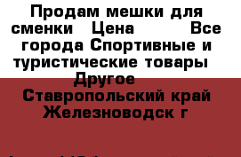 Продам мешки для сменки › Цена ­ 100 - Все города Спортивные и туристические товары » Другое   . Ставропольский край,Железноводск г.